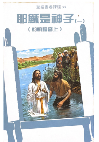 30993 耶穌是神子(一)約翰福音(上) / 聖經書卷課程