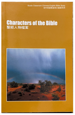 30997 聖經人物檔案