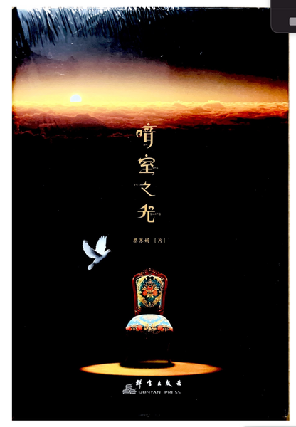 28947-1 暗室之光/暗室之后簡體版/ - 蔡蘇娟 Queen of the Dark Chamber *** – Hallelujah ...