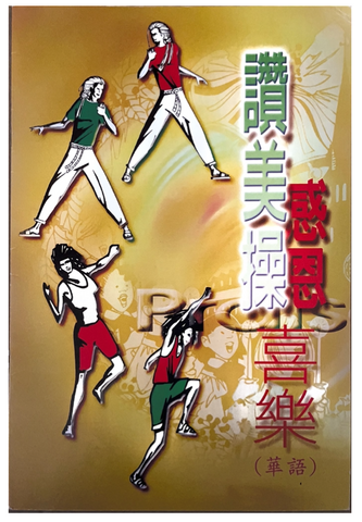 31098 讚美操，感恩喜樂