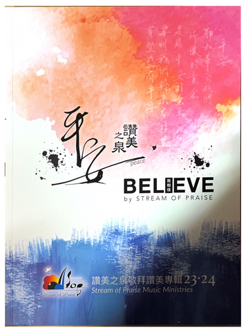 29616  平安 / I Believe - 讚美之泉敬拜讚美專輯 23 & 24 (歌本)