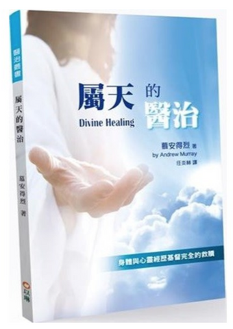 8975 	屬天的醫治（更新版）：身體與心靈經歷基督完全的救贖 | Divine Healing (預購品)