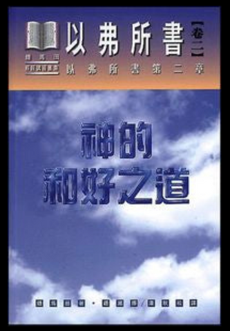 13641-1	以弗所書 (卷二): 神的和好之道 (精裝) (預購品)