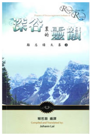 31185 深谷裏的靈韻--勵志禱文集(2)(中英對照)／Rhymes from the Ravine: Prayers of Encouragement (Volume 2)
