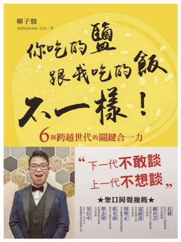 29819  你吃的鹽跟我吃的飯不一樣! 6個跨越世代的關鍵合一力 (預購品)