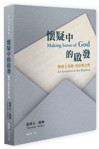 31199 懷疑中的啟發--探索上帝的可信與合理／Making Sense of God: An Invitation to the Skeptical