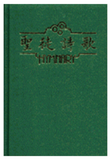 2357  聖徒詩歌 Hymnary (預購品)