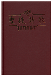 2357  聖徒詩歌 Hymnary (預購品)