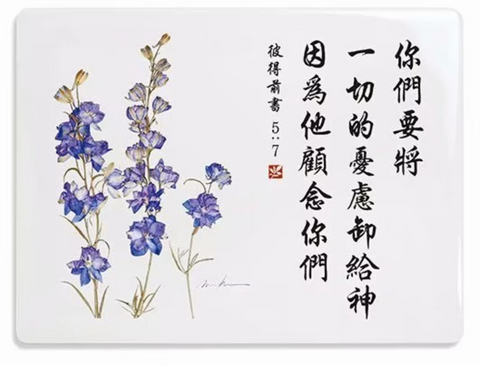 31236 經文牌C2009 你們將要一切的憂慮 (Draft)