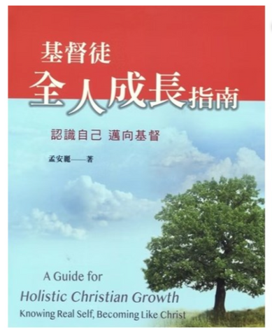 31260 基督徒全人成长指南 (預購品)