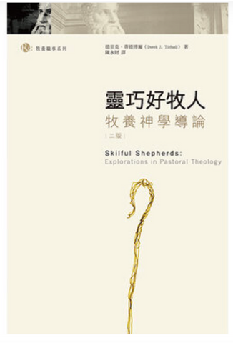 22734  靈巧好牧人--牧養神學導論／Skilful Shepherds : Explorations in Pasoral Theology *