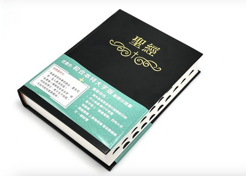 31276-1  聖經．和合本．特大字版．黑色精裝索引(繁體) 0810056