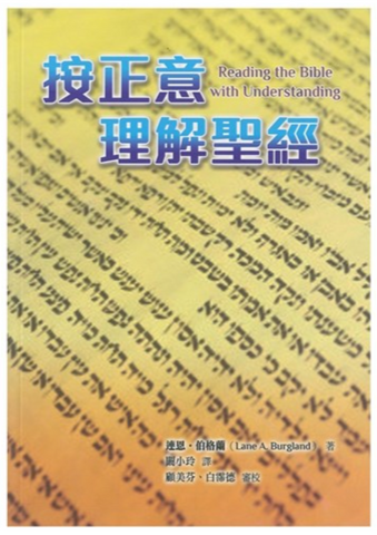 31278 按正意理解聖經／Reading the Bible with Understanding