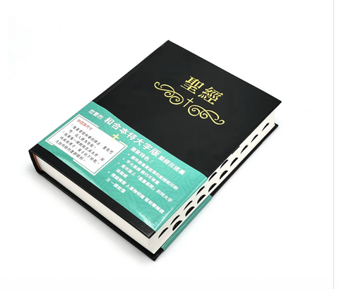 31276-1 聖經．和合本．特大字版．黑色精裝索引(繁體) 0810054