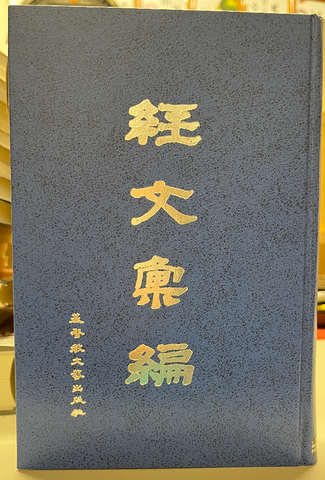 240    經文彙編 Concordance of the Old and New Testament