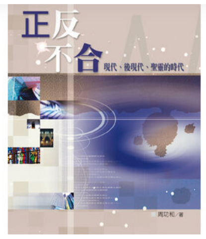 31284 正反不合：現代、後現代、聖靈的時代 *