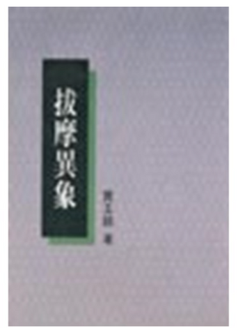 2436 	拔摩異象