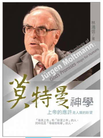 20455 莫特曼神學--上帝的應許是人類的盼望(增訂版)／The Theology of Jürgen Moltmann: God’s Promises—Hope for Humans (預購品)