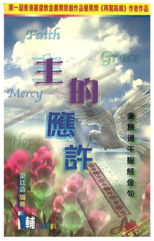 21302 	主的應許 - 彙集過千聖經金句