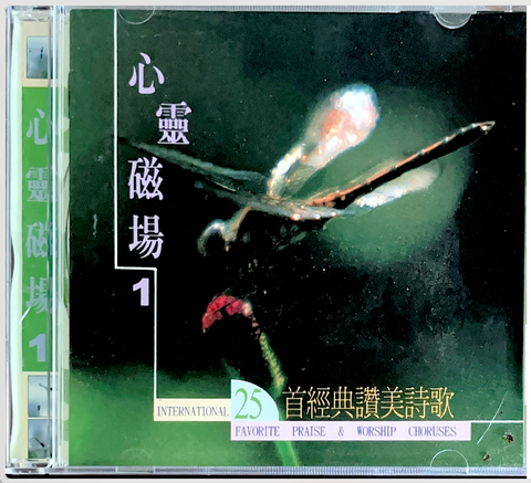 31296 心靈磁場 (1)CD/25首經典讚美詩歌