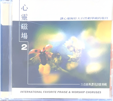 31297 心靈磁場 (2)CD/25首經典讚美詩歌
