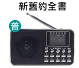 30357 --聖經播放器．普通話．黑色