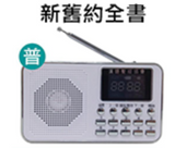 30359 --聖經播放器．普通話．白色