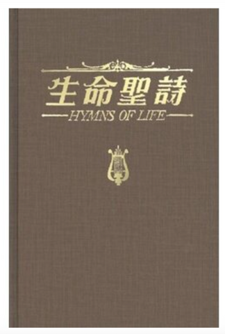 1004  生命聖詩 (精裝本 / 超薄本)  Hymns of Life *