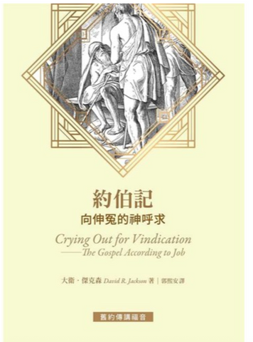 31306 約伯記：向伸冤的神呼求／Crying out for vindication : the Gospel according to Job (預購品)