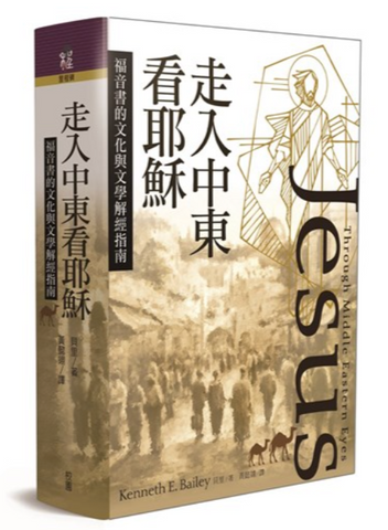31307 走入中東看耶穌／Jesus Through Middle Eastern Eyes: Cultural Studies in the Gospels **