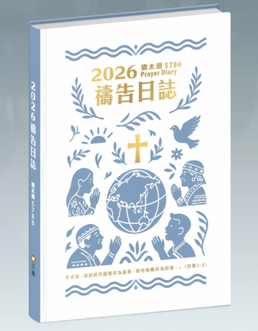 2026 禱告日誌(25K)/猶太曆5786-你求我，我就將列國賜你為基業，將地極賜你為田產。(2026週曆)