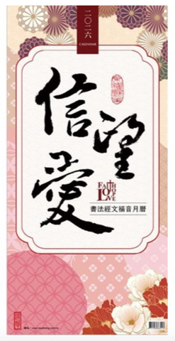 2026 福音月曆(經文書法版)--信望愛 (預購品)