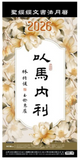 2026年聖經經文書法月曆--以馬內利 (預購品)