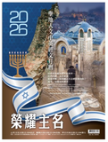 2026年聖地人文中英經文月曆--榮耀主名 (預購品)