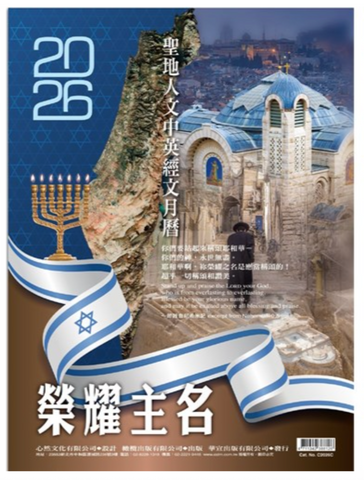 2026年聖地人文中英經文月曆--榮耀主名 (預購品)