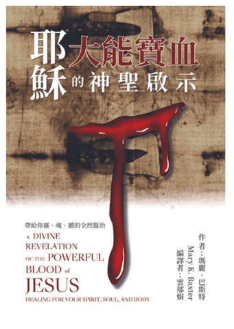 31310 耶穌大能寶血的神聖啟示／A divine revelation of the powerful blood of Jesus *