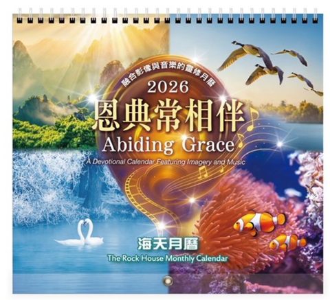 2026 海天月曆／2026 The Rock House Monthly Calendar