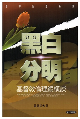 30245 -- 黑白分明--基督教倫理縱橫談／Christian Ethics: Principles And Applications *