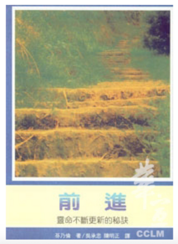 31315 前進--靈命不斷更新的祕訣