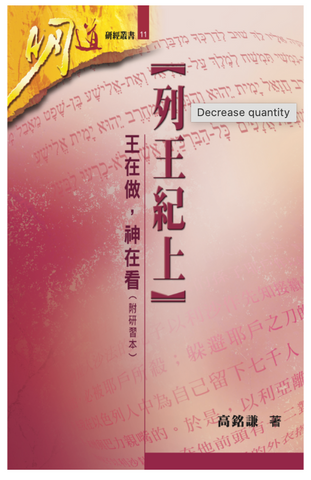 31314 列王紀上──王在做，神在看（附研習本）(預購品)