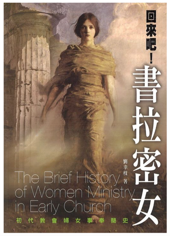 31318 回來吧！書拉密女/初代教會婦女事奉簡史