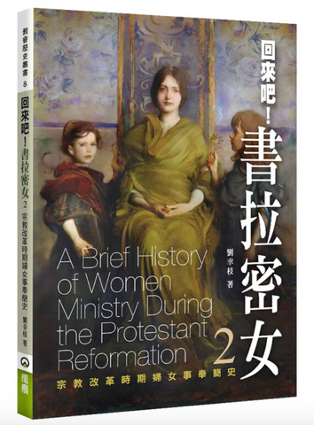 31319 回來吧！書拉密女2：宗教改革時期婦女事奉簡史