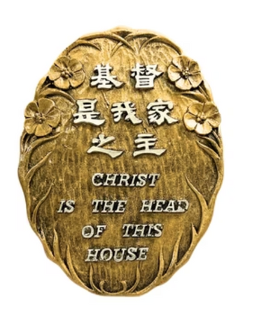1113 經文銅牌 - 基督是我家之主(中英)