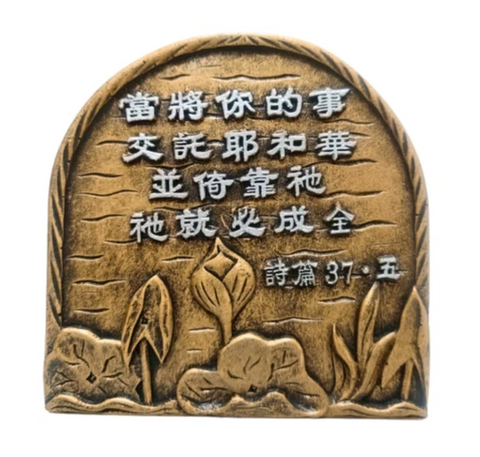 1213 當將你的事交託耶和華 #1213