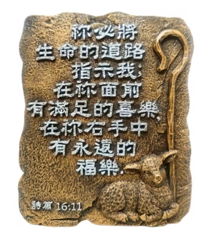 1223 經文銅牌 - 祢必將生命的道路指示我 #1223