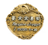 170 經文銅牌 - 要常常喜樂(圓)
