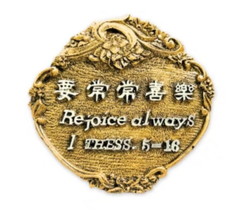 170 經文銅牌 - 要常常喜樂(圓)