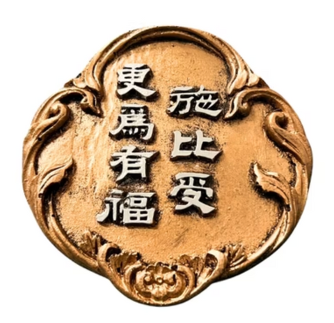 1216 經文銅牌 - 施比受更為有福