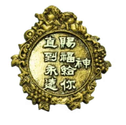 128 經文銅牌 - 神賜福給你直到永遠 #128