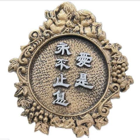 710 經文銅牌 - 愛是永不止息 #710